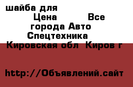 шайба для komatsu 09233.05725 › Цена ­ 300 - Все города Авто » Спецтехника   . Кировская обл.,Киров г.